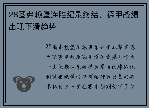 28圈弗赖堡连胜纪录终结，德甲战绩出现下滑趋势