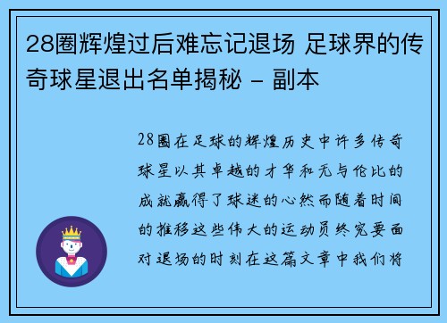 28圈辉煌过后难忘记退场 足球界的传奇球星退出名单揭秘 - 副本