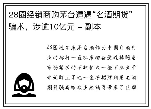 28圈经销商购茅台遭遇“名酒期货”骗术，涉逾10亿元 - 副本