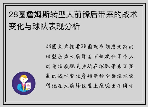 28圈詹姆斯转型大前锋后带来的战术变化与球队表现分析