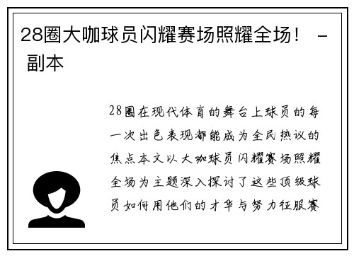 28圈大咖球员闪耀赛场照耀全场！ - 副本