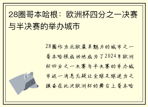28圈哥本哈根：欧洲杯四分之一决赛与半决赛的举办城市