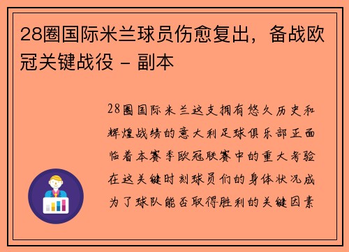 28圈国际米兰球员伤愈复出，备战欧冠关键战役 - 副本