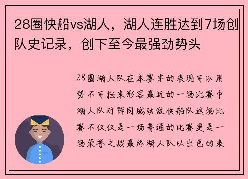 28圈快船vs湖人，湖人连胜达到7场创队史记录，创下至今最强劲势头