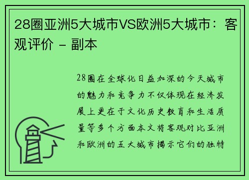 28圈亚洲5大城市VS欧洲5大城市：客观评价 - 副本