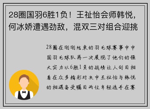 28圈国羽6胜1负！王祉怡会师韩悦，何冰娇遭遇劲敌，混双三对组合迎挑战 - 副本