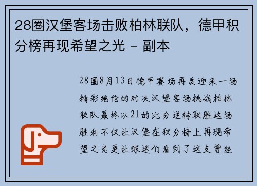 28圈汉堡客场击败柏林联队，德甲积分榜再现希望之光 - 副本
