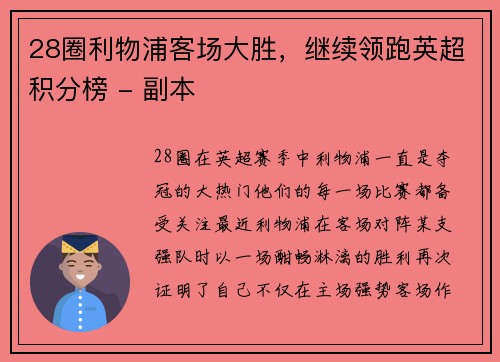 28圈利物浦客场大胜，继续领跑英超积分榜 - 副本