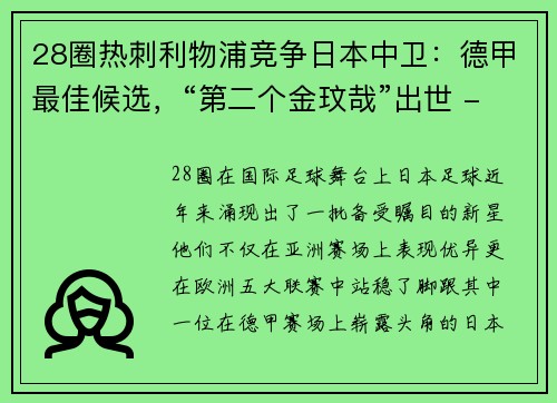 28圈热刺利物浦竞争日本中卫：德甲最佳候选，“第二个金玟哉”出世 - 副本