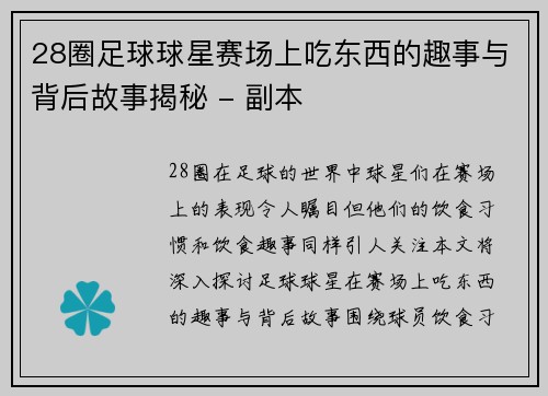 28圈足球球星赛场上吃东西的趣事与背后故事揭秘 - 副本