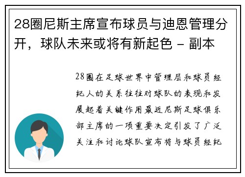 28圈尼斯主席宣布球员与迪恩管理分开，球队未来或将有新起色 - 副本