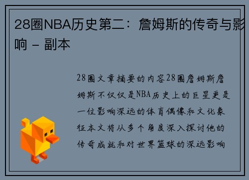 28圈NBA历史第二：詹姆斯的传奇与影响 - 副本