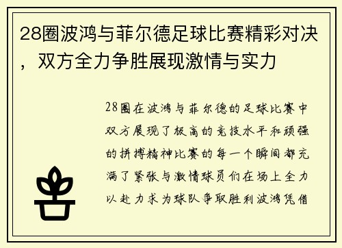 28圈波鸿与菲尔德足球比赛精彩对决，双方全力争胜展现激情与实力