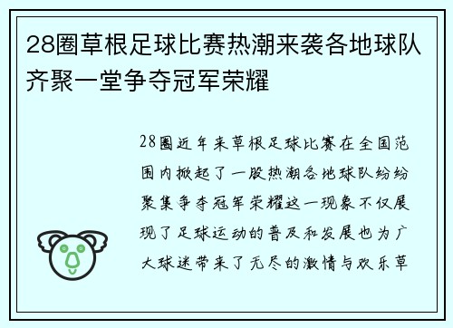 28圈草根足球比赛热潮来袭各地球队齐聚一堂争夺冠军荣耀
