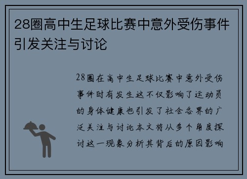 28圈高中生足球比赛中意外受伤事件引发关注与讨论