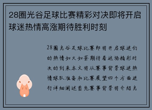 28圈光谷足球比赛精彩对决即将开启球迷热情高涨期待胜利时刻