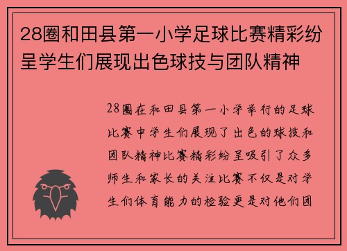 28圈和田县第一小学足球比赛精彩纷呈学生们展现出色球技与团队精神