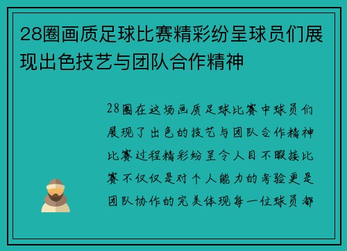 28圈画质足球比赛精彩纷呈球员们展现出色技艺与团队合作精神