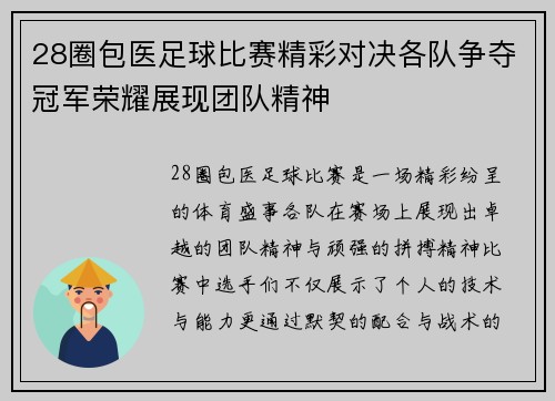 28圈包医足球比赛精彩对决各队争夺冠军荣耀展现团队精神