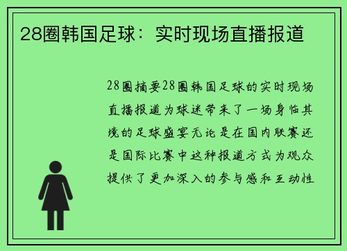28圈韩国足球：实时现场直播报道