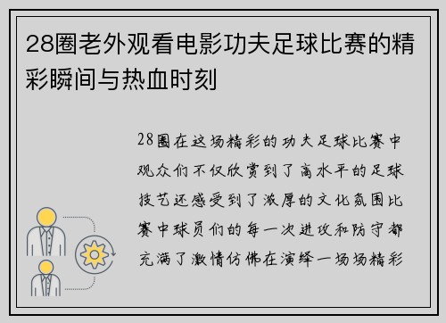 28圈老外观看电影功夫足球比赛的精彩瞬间与热血时刻