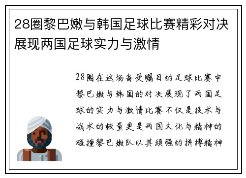 28圈黎巴嫩与韩国足球比赛精彩对决展现两国足球实力与激情