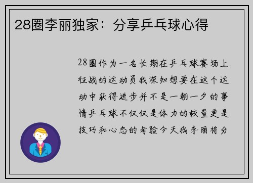 28圈李丽独家：分享乒乓球心得