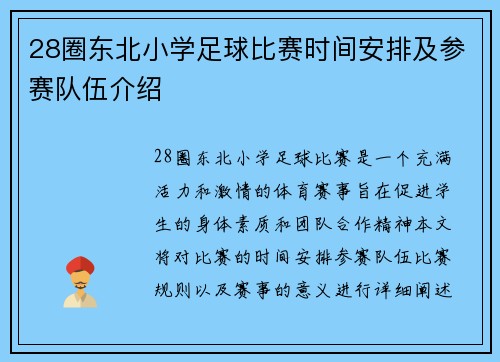 28圈东北小学足球比赛时间安排及参赛队伍介绍