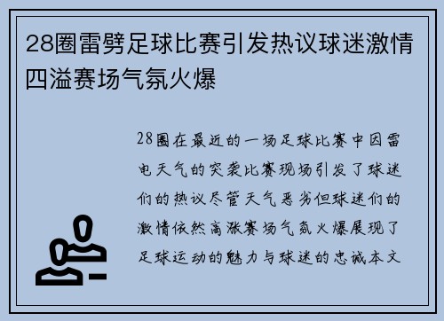 28圈雷劈足球比赛引发热议球迷激情四溢赛场气氛火爆