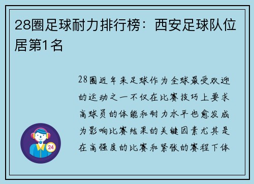 28圈足球耐力排行榜：西安足球队位居第1名