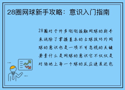 28圈网球新手攻略：意识入门指南
