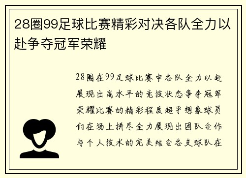 28圈99足球比赛精彩对决各队全力以赴争夺冠军荣耀