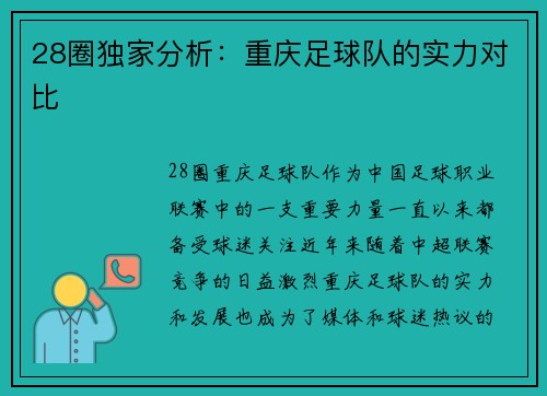 28圈独家分析：重庆足球队的实力对比