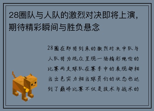 28圈队与人队的激烈对决即将上演，期待精彩瞬间与胜负悬念