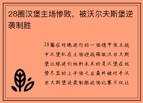 28圈汉堡主场惨败，被沃尔夫斯堡逆袭制胜