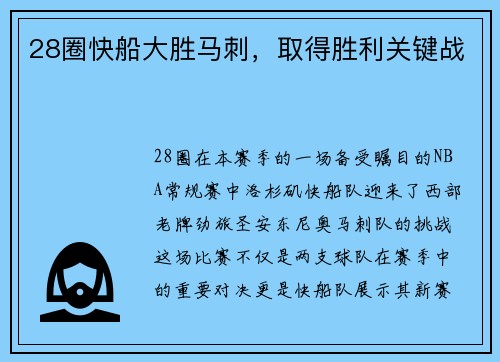 28圈快船大胜马刺，取得胜利关键战