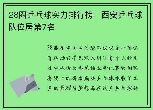 28圈乒乓球实力排行榜：西安乒乓球队位居第7名