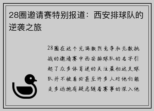 28圈邀请赛特别报道：西安排球队的逆袭之旅