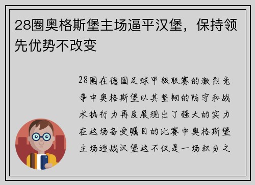 28圈奥格斯堡主场逼平汉堡，保持领先优势不改变