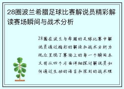 28圈波兰希腊足球比赛解说员精彩解读赛场瞬间与战术分析