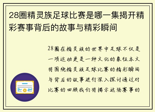 28圈精灵族足球比赛是哪一集揭开精彩赛事背后的故事与精彩瞬间