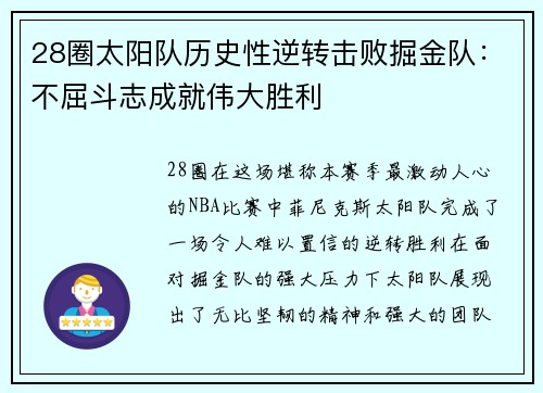 28圈太阳队历史性逆转击败掘金队：不屈斗志成就伟大胜利