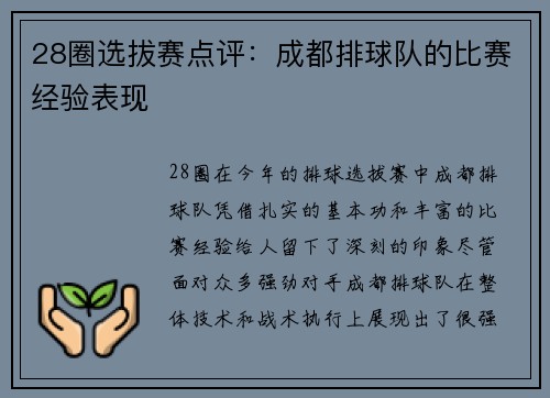 28圈选拔赛点评：成都排球队的比赛经验表现