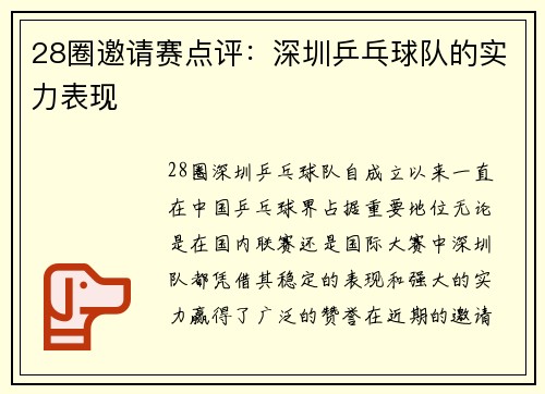 28圈邀请赛点评：深圳乒乓球队的实力表现