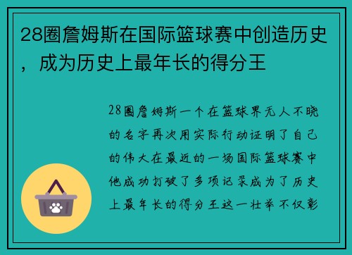 28圈詹姆斯在国际篮球赛中创造历史，成为历史上最年长的得分王