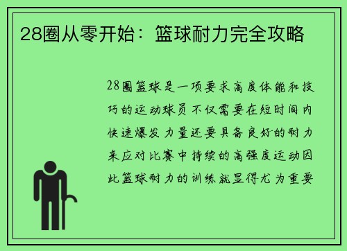 28圈从零开始：篮球耐力完全攻略