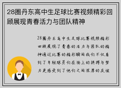 28圈丹东高中生足球比赛视频精彩回顾展现青春活力与团队精神