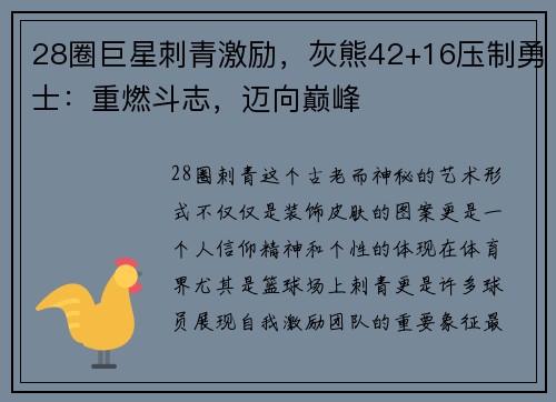 28圈巨星刺青激励，灰熊42+16压制勇士：重燃斗志，迈向巅峰