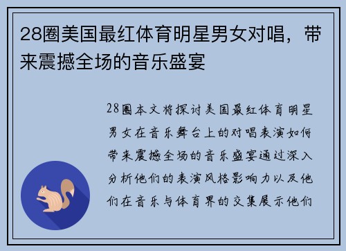 28圈美国最红体育明星男女对唱，带来震撼全场的音乐盛宴
