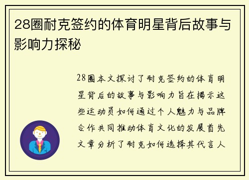 28圈耐克签约的体育明星背后故事与影响力探秘